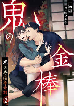 鬼の金棒　異世界淫夢奇譚（２）