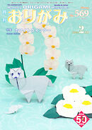 月刊おりがみ 569号