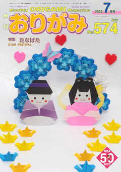 月刊おりがみ 574号