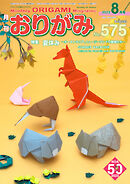 月刊おりがみ 575号
