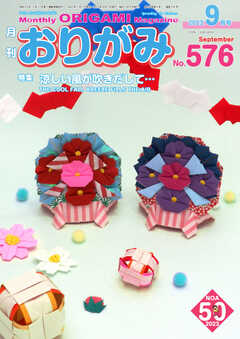 月刊おりがみ 576号
