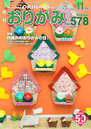 月刊おりがみ 578号