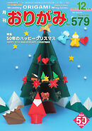 月刊おりがみ 579号