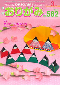 月刊おりがみ 582号
