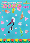 月刊おりがみ 583号
