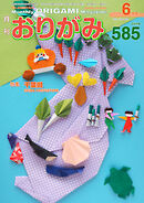 月刊おりがみ 585号