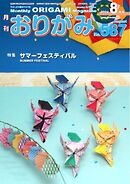 月刊おりがみ 587号
