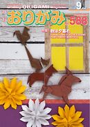 月刊おりがみ 588号