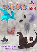 月刊おりがみ 589号