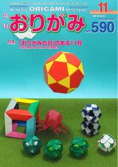 月刊おりがみ 590号