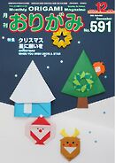 月刊おりがみ 591号