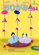月刊おりがみ 594号