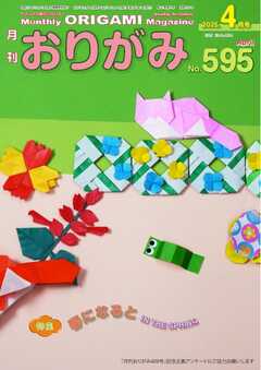 月刊おりがみ 595号