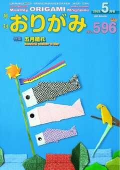 月刊おりがみ 596号