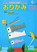 月刊おりがみ 596号