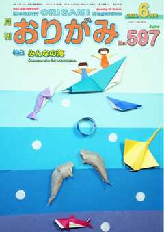 月刊おりがみ 597号