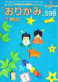 月刊おりがみ 598号