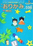 月刊おりがみ 598号