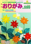 月刊おりがみ 599号