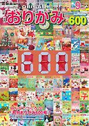 月刊おりがみ 600号
