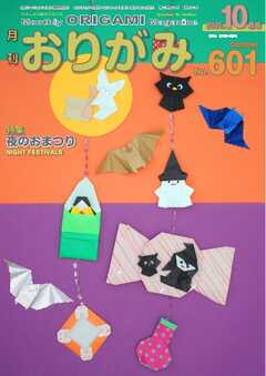 月刊おりがみ 601号