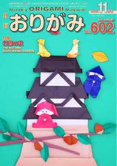 月刊おりがみ 602号