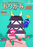 月刊おりがみ 602号