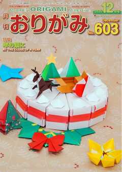 月刊おりがみ 603号