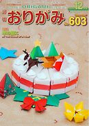 月刊おりがみ 603号