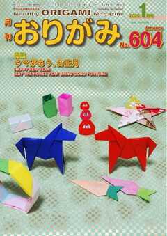月刊おりがみ 604号