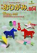 月刊おりがみ 604号