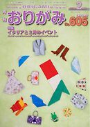 月刊おりがみ 605号