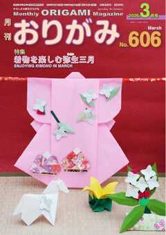 月刊おりがみ 606号