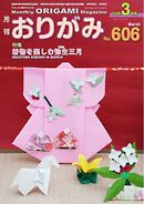 月刊おりがみ 606号