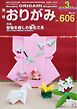 月刊おりがみ 606号