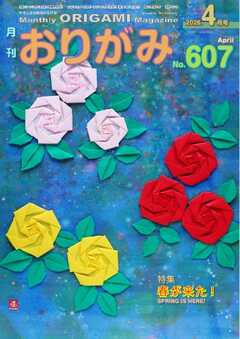 月刊おりがみ 607号