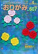 月刊おりがみ 607号