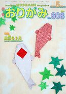 月刊おりがみ 608号