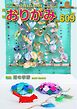 月刊おりがみ 609号