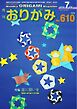 月刊おりがみ 610号