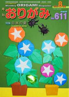 月刊おりがみ 611号
