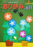 月刊おりがみ 611号