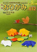 月刊おりがみ 612号