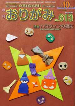 月刊おりがみ 613号