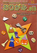 月刊おりがみ 613号