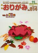 月刊おりがみ 614号