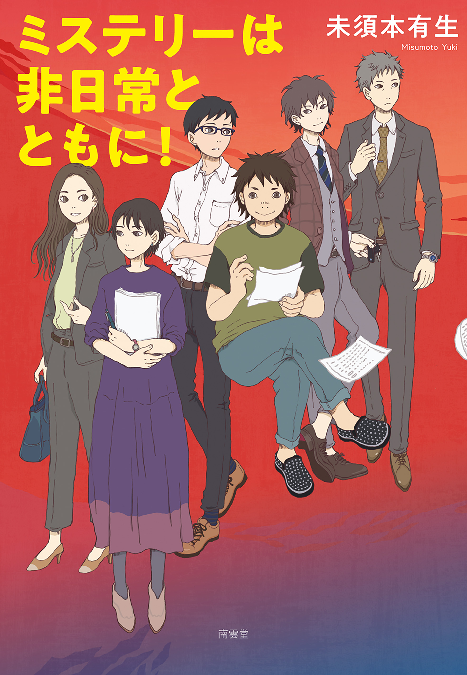 ミステリーは非日常とともに！ - 未須本有生 - 漫画・無料試し読みなら