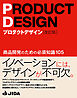 プロダクトデザイン［改訂版］　商品開発のための必須知識105