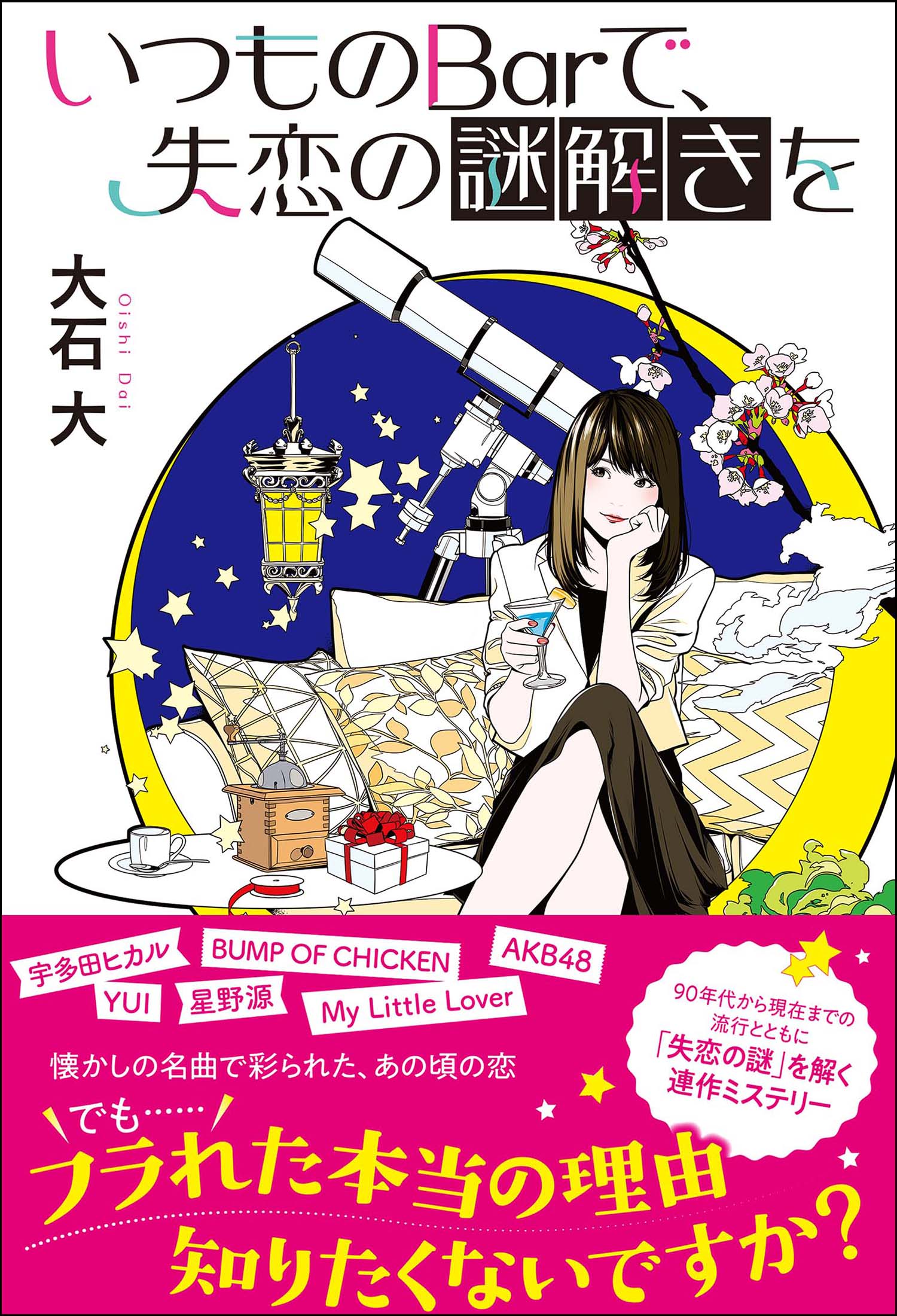 いつものBarで、失恋の謎解きを - 大石大 - 漫画・無料試し読みなら