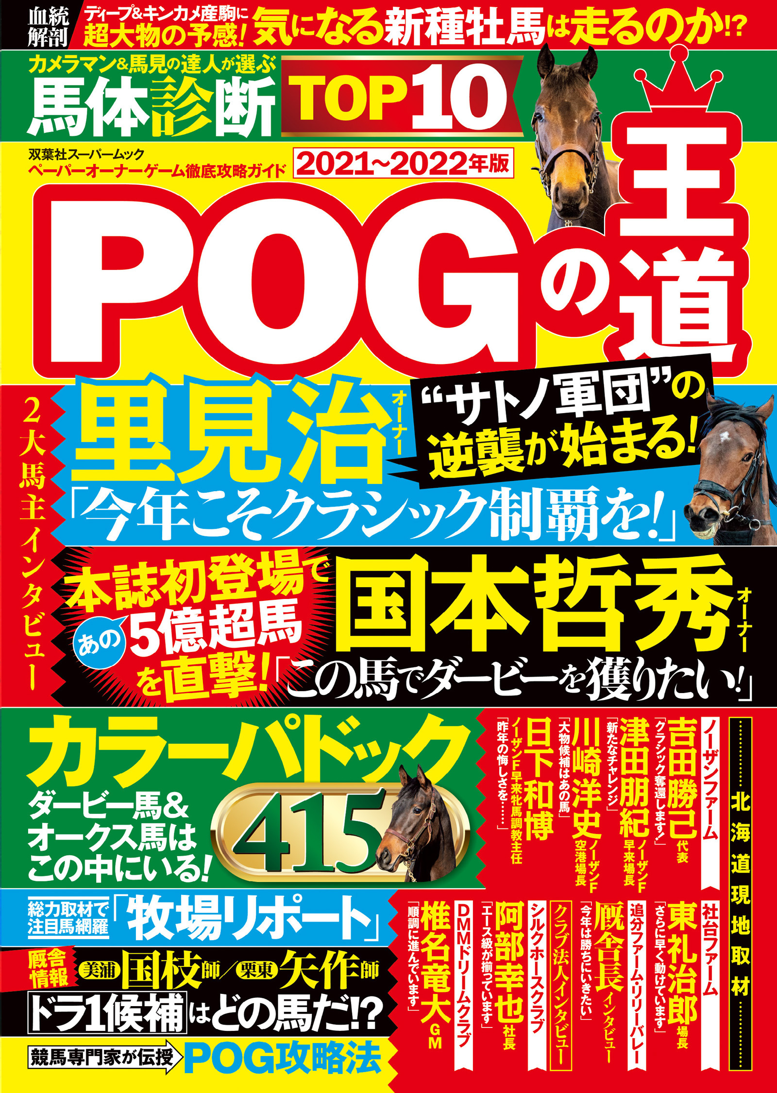 POGの達人 ペーパーオーナーゲーム完全攻略ガイド 2023〜2024年 須田鷹雄